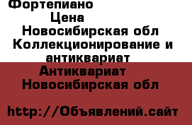 Фортепиано A. Grand Berlin › Цена ­ 50 000 - Новосибирская обл. Коллекционирование и антиквариат » Антиквариат   . Новосибирская обл.